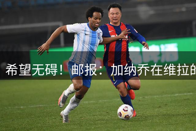 希望无碍！邮报：加纳乔在维拉的第二场热身赛受伤离场