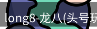 long8-龙八(头号玩家)-唯一官方网站